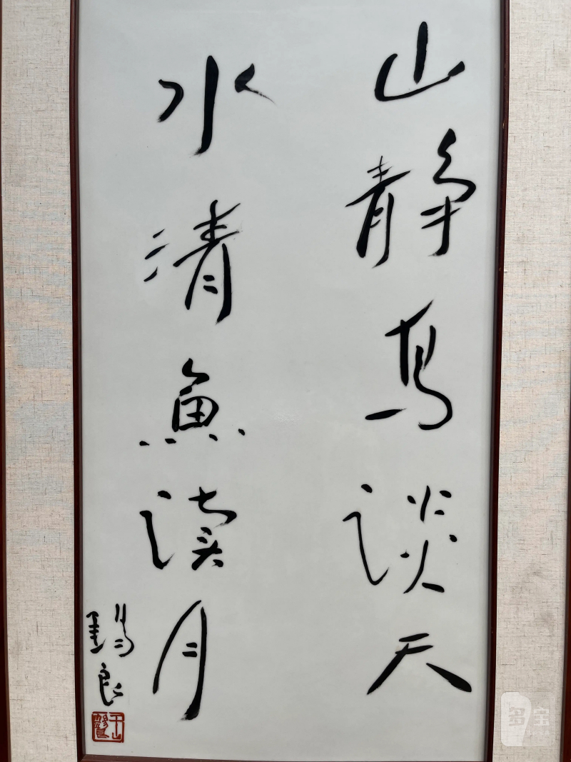 当代 王锡良书法瓷板 - 图3